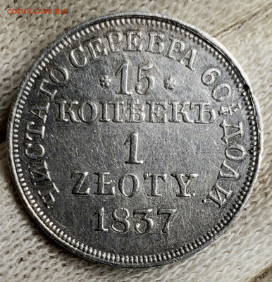 15 копеек 1 злот.1837 года MW в коллекцию до 25.11.22.00 - 20231120_194845
