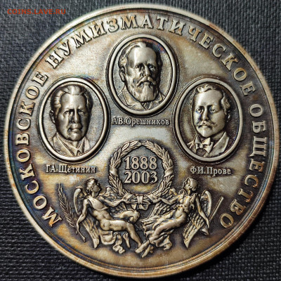 Медаль МНО Московское нумизматическое общество 1888 - 2003г - 1700067908282