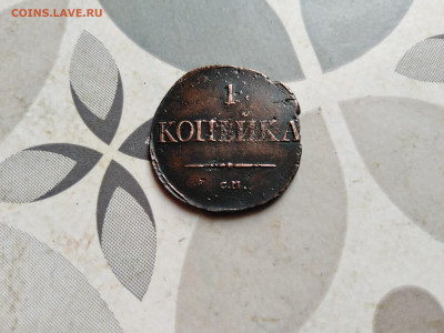 1 копейка 1831 СМ до 23.11.2023 - 1831 (15)