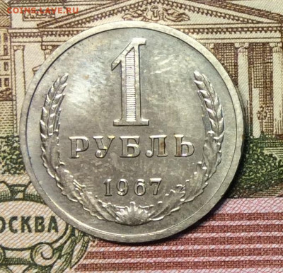 1 рубль  1967г   до 23.11.23г - IMG_5678.JPG