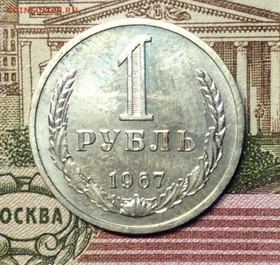 1 рубль  1967г   до 23.11.23г - IMG_5677.JPG