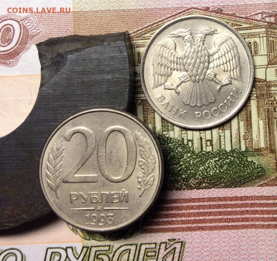 20 рублей 1993г ммд Не магнитная      до 23.11.23г - IMG_5690.JPG