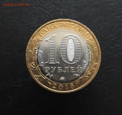 10 рублей 2018 г. ГОРОХОВЕЦ. Н1 До 26.11 - 20231120_193516.JPG