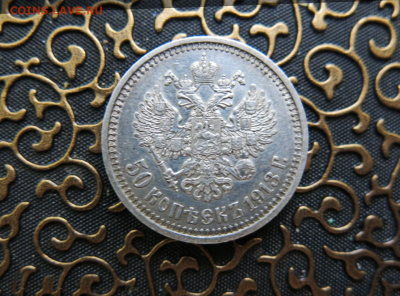 50 копеек 1913 год (В.С) - Snap 2023-11-20 at 20.13.29