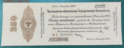 Краткосрочное обязат-во, Омск, 1919г. с водян. зн. на оценку - IMG_20231120_114639