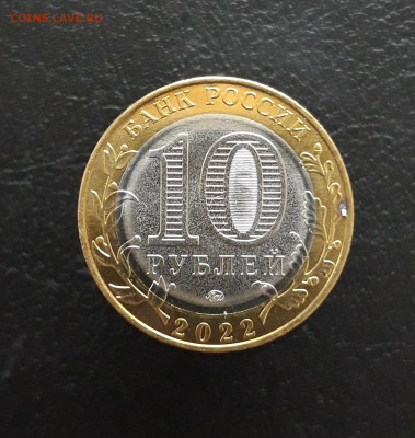 10 рублей 2022 г. ИВАНОВСКАЯ. Н1 До 26.11. - 20231115_203417.JPG
