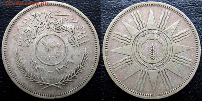 Ирак, 100 филсов 1959 года, до 20.11.23 22-00 МСК. - 22