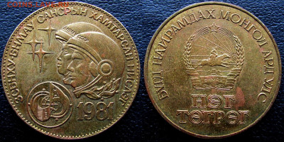 Монголия, 1 тугрик 1981 (Космич. полёт), до 20.11.23 22-00. - 22