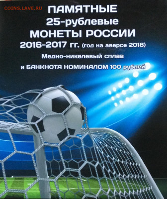 Альбом -планшет "ЧМ по футболу 2018г    до 23.11.23г - IMG_5610.JPG