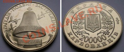 Чернобыль, Украина 200000 карбованцев; до 06.01.12, 22мск - чернобыль_п