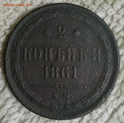 2 копейки 1861 Е.М. - 2к61р