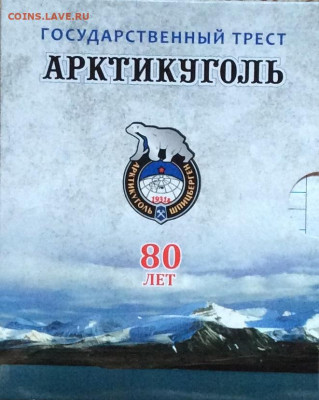 Арктикуголь Шпицберген 80 лет набор монет и жетон до 23.11. - IMG_5620.JPG