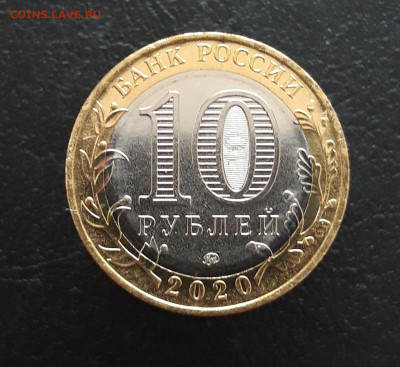 10 рублей 2020 г. МОСКОВСКАЯ. Н1 До 26.11. - 20231115_192544.JPG