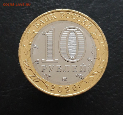 10 рублей 2020 г. МОСКОВСКАЯ. Н1 До 26.11. - 20231115_192540.JPG