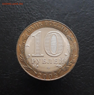 10 рублей 2002 год. МИН. ЮСТИЦИЙ Н1 До 26.11. - 20231115_191035.JPG