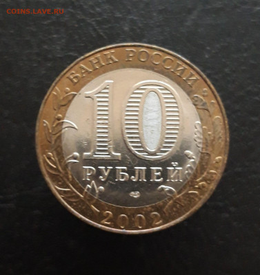 10 рублей 2002 год. МИН. ЮСТИЦИЙ Н1 До 26.11. - 20231115_191031.JPG