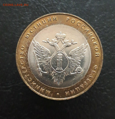 10 рублей 2002 год. МИН. ЮСТИЦИЙ Н1 До 26.11. - 20231115_191024.JPG