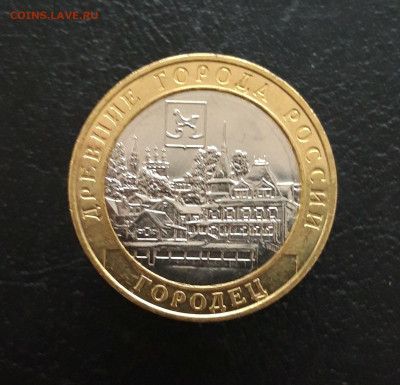 10 рублей 2022 год. ГОРОДЕЦ. Н1 До 26.11 - 20231115_190326.JPG
