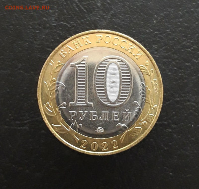 10 рублей 2022 год. ГОРОДЕЦ. Н1 До 26.11 - 20231115_190334.JPG
