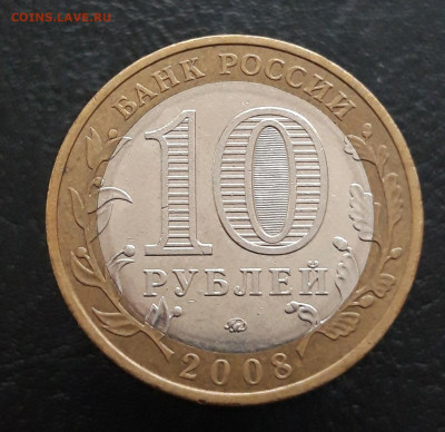 10 рублей 2008 год. УДМУРТСКАЯ. ММД. Н1 До 26.11. - 20231114_225053.JPG