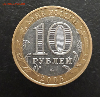 10 рублей 2008 год. УДМУРТСКАЯ. ММД. Н1 До 26.11. - 20231114_225048.JPG