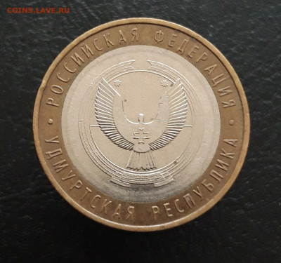 10 рублей 2008 год. УДМУРТСКАЯ. ММД. Н1 До 26.11. - 20231114_225044.JPG