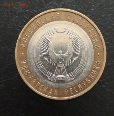 10 рублей 2008 год. УДМУРТСКАЯ. ММД. Н1 До 26.11. - 20231114_225040.JPG