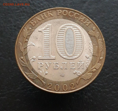 10 рублей 2002 год. КОСТРОМА. Н1 До 26.11. - 20231114_224335.JPG