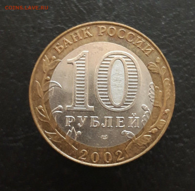 10 рублей 2002 год. КОСТРОМА. Н1 До 26.11. - 20231114_224331.JPG
