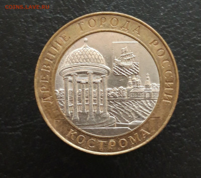 10 рублей 2002 год. КОСТРОМА. Н1 До 26.11. - 20231114_224323.JPG