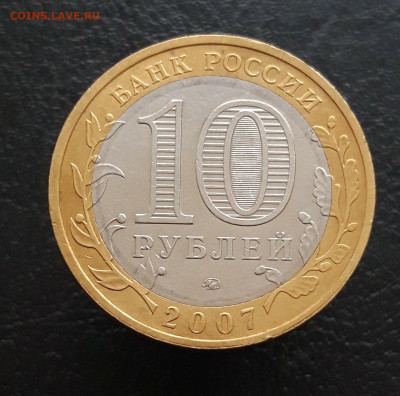 10 рублей 2007г. ВОЛОГДА ММД ОТЛИЧНАЯ! Н1 До 26.11 - 20231114_223727.JPG