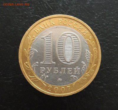 10 рублей 2007г. ВОЛОГДА ММД ОТЛИЧНАЯ! Н1 До 26.11 - 20231114_223722.JPG