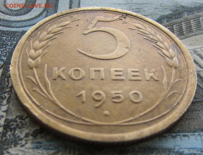 5 копеек 1950 до 22:00 26.11.2023 МСК - IMG_1752.JPG