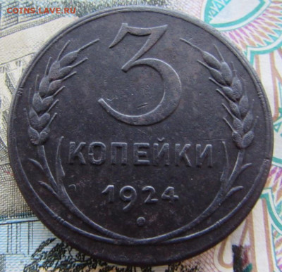 3 копейки 1924 до 22:00 26.11.2023 МСК - IMG_1761.JPG