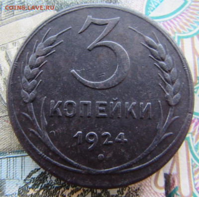 3 копейки 1924 до 22:00 26.11.2023 МСК - IMG_1760.JPG