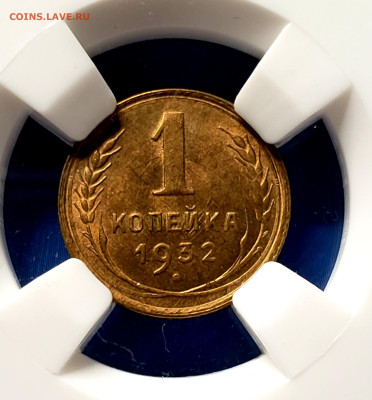 Копейка 1932 года UNC MC65 до 26.11.22.00 Слаб ННР - 20231121_010616
