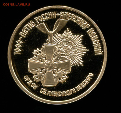 100 руб. 1995 Орден А. Невского холото, до 24.11.2023 22.00 - img631