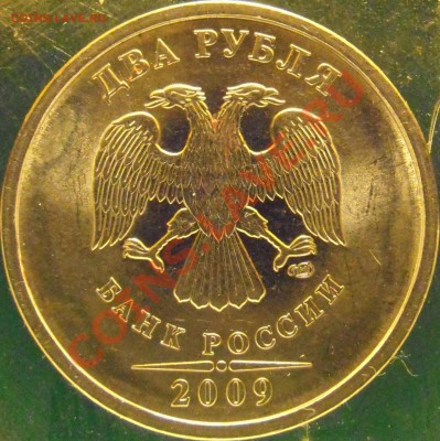 2 рубля 2009 сп прошу подтверждения. - 2.2 А авер.JPG