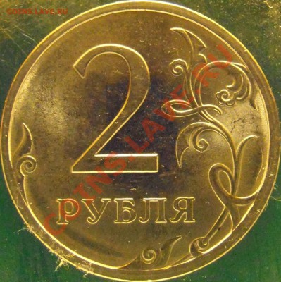 2 рубля 2009 сп прошу подтверждения. - 2.2 Арев.JPG