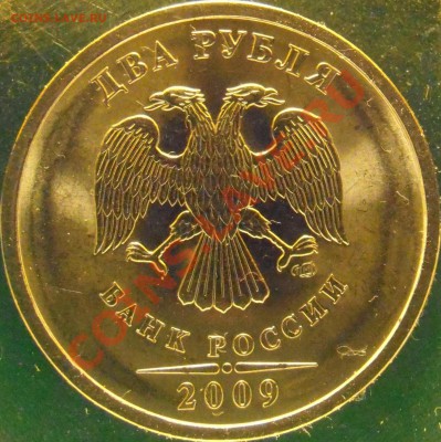 2 рубля 2009 сп прошу подтверждения. - 2.4.А авер.JPG