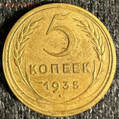5 копеек 1935 старый тип. На оценку - IMG_20231121_081339