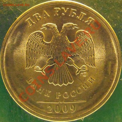 2 рубля 2009 сп прошу подтверждения. - 2.32 (4)Б ав.JPG