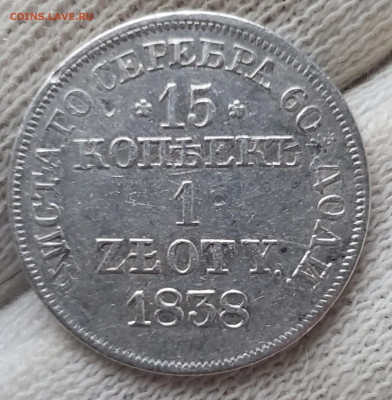 15 копеек 1 злот.1838 года MW в коллекцию. До 25.11.22.00 - 20231121_094214