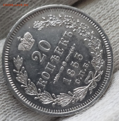 20 Копеек 1853 года до 24.11.22.00 - 20231121_093650