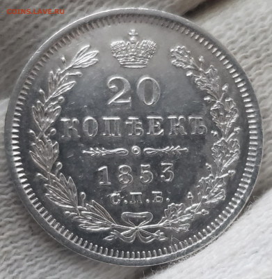 20 Копеек 1853 года до 24.11.22.00 - 20231121_093625