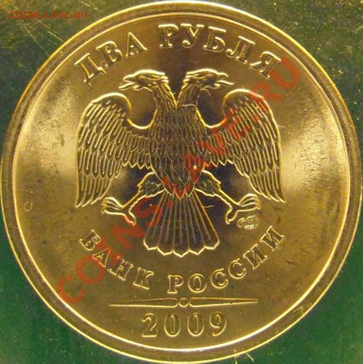 2 рубля 2009 сп прошу подтверждения. - 2.32А авер.JPG