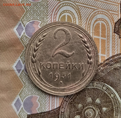 2 копейки 1931 года шт 1.2. - IMG_20231116_114123_edit_155869770343289