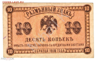 10 копеек 1918 (Временное Правительство Медведева) ПРЕСС - 01