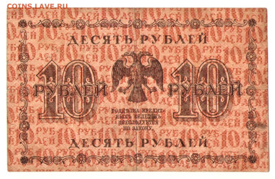 10 рублей 1918 - 02