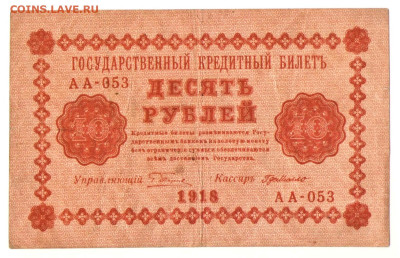 10 рублей 1918 - 01